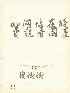 av网站在线免费观看国产
