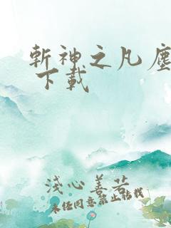 斩神之凡尘神域 下载