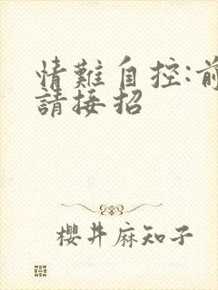 情难自控:前夫请接招