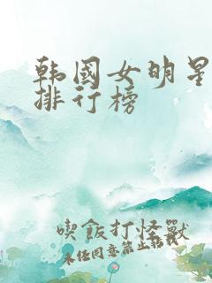 韩国女明星颜值排行榜