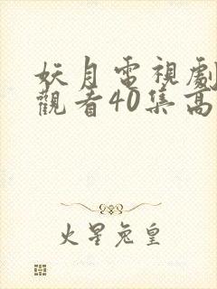 妖月电视剧免费观看40集高清