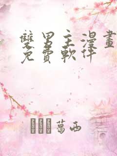 双男主漫画网站免费软件