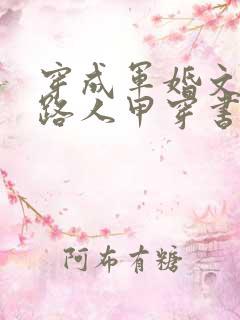 穿成军婚文里的路人甲穿书八匹 穿成军婚文里的路人甲穿书八匹