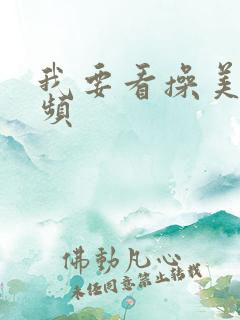 我要看操美女视频