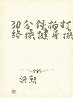 30分钟拍打经络操健身操