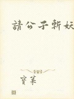 请公子斩妖有声