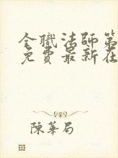 全职法师第6季免费最新在线观看