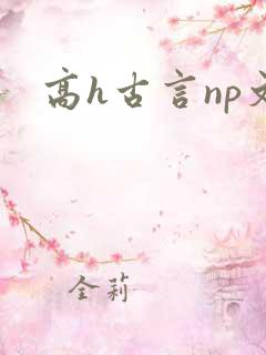 高h古言np文