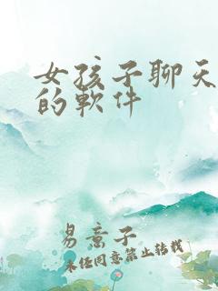 女孩子聊天挣钱的软件