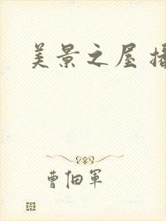 美景之屋 播放