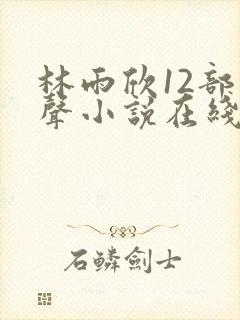 林雨欣12部有声小说在线听
