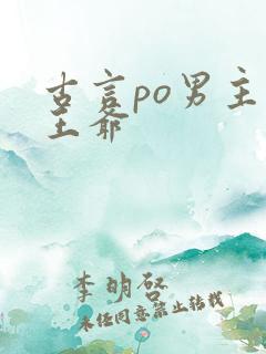 古言po男主是王爷