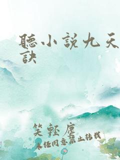 听小说九天斩神诀