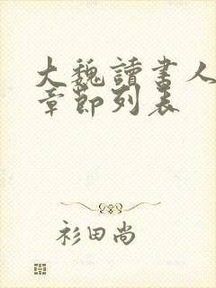 大魏读书人最新章节列表