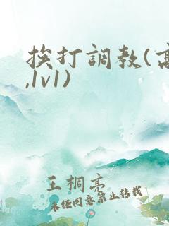 挨打调教(高h,1v1)