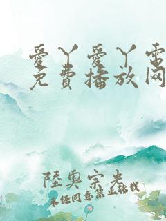 爱丫爱丫电视剧免费播放网站