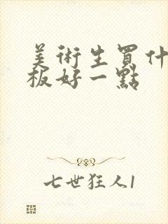 美术生买什么平板好一点