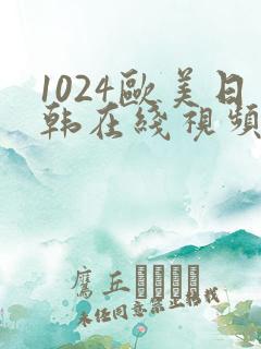 1024欧美日韩在线视频播放