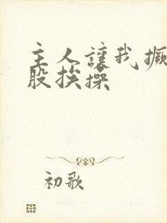 主人让我撅起屁股挨操