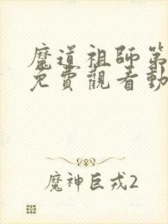 魔道祖师第二季免费观看动漫全集