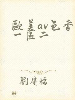 欧美av色香蕉一区二