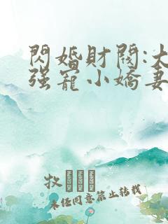 闪婚财阀:大叔强宠小娇妻 程九溶下载