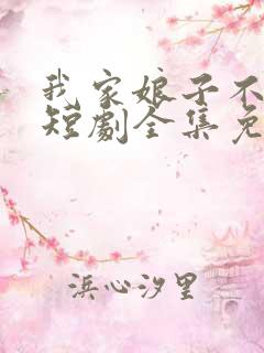 我家娘子不对劲短剧全集免费观看