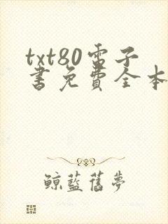 txt80电子书免费全本小说下载 txt80电子书免费全本小说下载