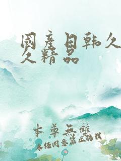 国产日韩久久久久精品