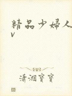 精品少妇人妻av