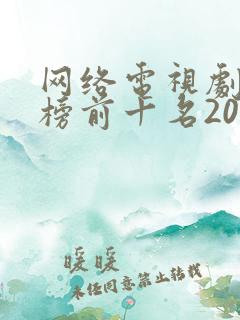 网络电视剧排行榜前十名2022