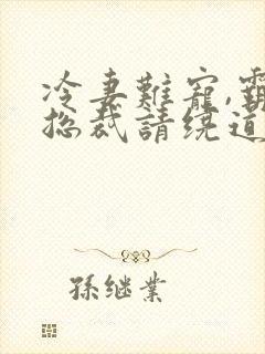 冷妻难宠,霸道总裁请绕道