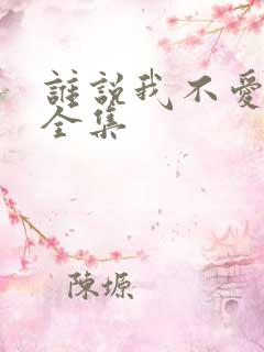 谁说我不爱他了全集