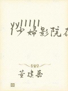 yy111111少妇影院在线观看