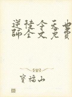 逆徒今天也在欺师全文免费阅读