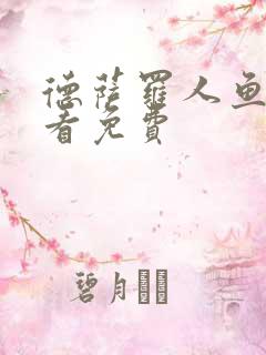 德萨罗人鱼漫画看免费
