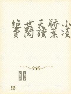 绝世天骄小说免费阅读叶凌天