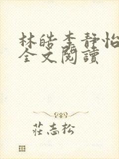 林皓李静怡在线全文阅读