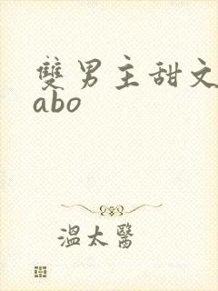 双男主甜文校园abo
