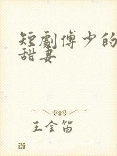 短剧傅少的闪婚甜妻