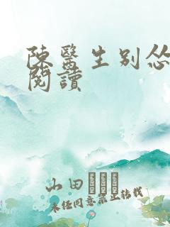 陈医生别怂免费阅读