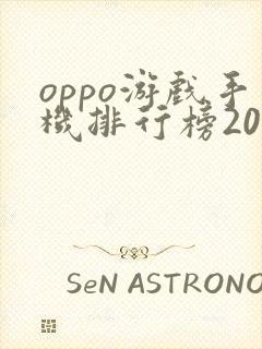 oppo游戏手机排行榜2021前十名