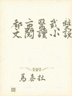 都市医武双绝全文阅读小说