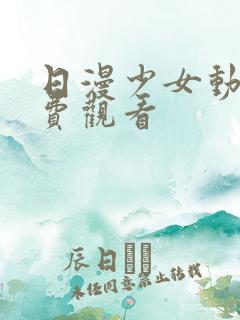 日漫少女动漫免费观看