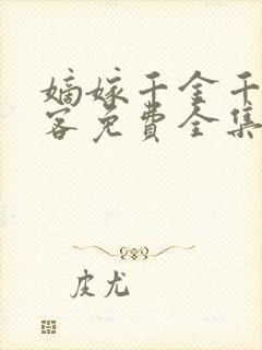 嫡嫁千金千山茶客免费全集