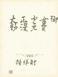 大正少女御伽话动漫免费