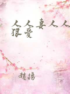 人人妻人人爽狠狠爱