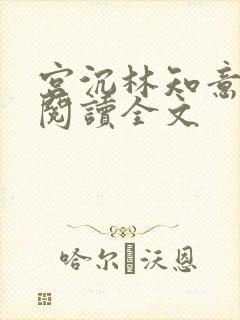 宫沉林知意免费阅读全文