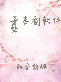 看泰剧软件有哪些