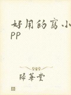 好用的写小说app